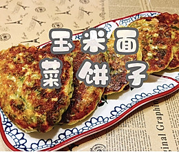 #妈妈手中的安心味#玉米面菜饼子的做法