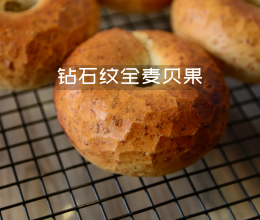 钻石纹全麦贝果，无糖低油的做法
