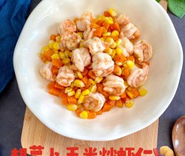 #中小学生营养餐#胡萝卜玉米炒虾仁的做法