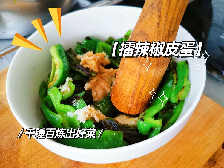千锤百炼-擂辣椒皮蛋的做法