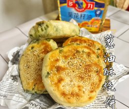 #健康炸味用多力# 葱油酥烧饼的做法