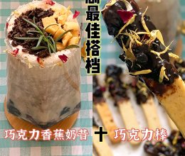 自制巧克力棒十香蕉奶昔的做法