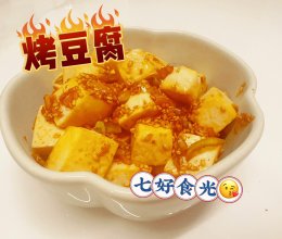 #我家乡的酱油美食#香烤豆腐，一口沉醉~~~烤豆腐的做法