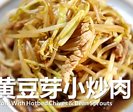 韭黄豆芽小炒肉 #舌尖上的端午#的做法