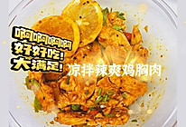 凉拌辣爽鸡胸肉的做法