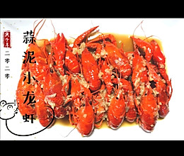 蒜泥小龙虾的做法