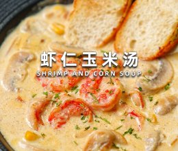 虾仁玉米汤的做法