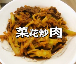 比饭店做的还好吃的【菜花炒肉】#袋福到万家#的做法