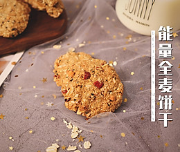 减肥必备零食之能量全麦饼干的做法