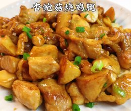 鸡腿这样做就没人会说不好吃！又香又嫩的，一口下去全是肉！的做法