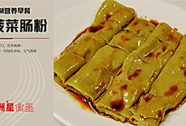 绿色早餐 | 菠菜肠粉的做法