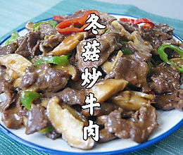 冬菇炒牛肉｜牛肉鲜嫩爽滑，冬菇鲜香入味，超下饭超好吃的做法