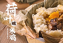 荷叶糯米鸡的做法