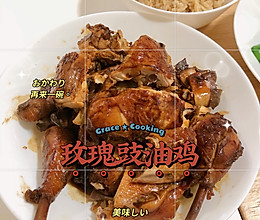 超级易做的玫瑰豉油鸡#巨下饭的家常菜#的做法