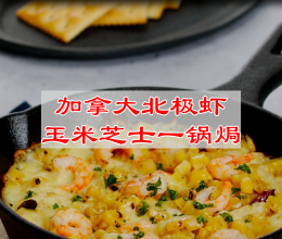 #中秋跟着金龙鱼外婆乡小榨菜籽油一起吃香喝辣#北极虾芝士焗的做法