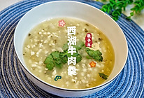 #憋在家里吃什么#看一遍就学会的西湖牛肉羹。的做法