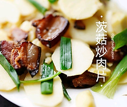 茨菇炒肉片的做法