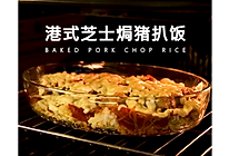 港式芝士焗猪扒饭的做法