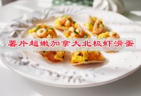 #寻味外婆乡 香满中秋宴#薯片超嫩加拿大北极虾滑蛋的做法