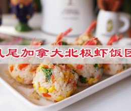 #极地鲜味厨艺大比拼# 凤尾加拿大北极虾饭团的做法