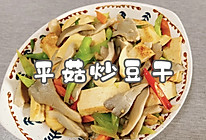 #名厨汁味正当夏#平菇炒豆干的做法