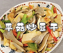 #名厨汁味正当夏#平菇炒豆干的做法