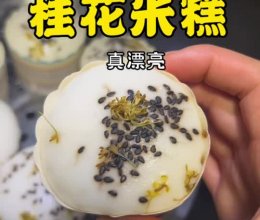 桂花米糕的做法
