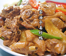 #少盐饮食 轻松生活#茶油子姜炒鸭肉的做法