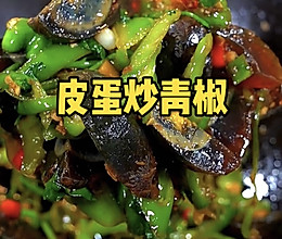 青椒炒皮蛋的做法