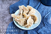 #秋天怎么吃#猪肉白菜水饺的做法