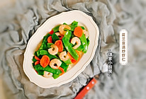 #换着花样吃早餐#荷兰豆清炒虾仁的做法