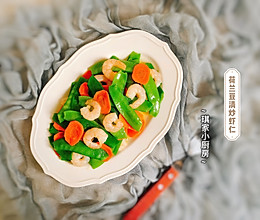 #换着花样吃早餐#荷兰豆清炒虾仁的做法
