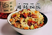 #巨下饭的家常菜#腊肠焖饭的做法