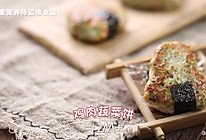鸡肉蔬菜饼12M+的做法