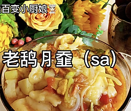 资深老陕人～下雨天和【老鸹⺼䪞（sa）】最配的做法