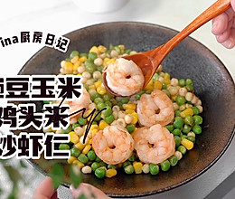 豌豆玉米鸡头米炒虾仁的做法