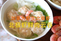 加拿大北极虾鲜肉云吞的做法