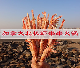 #感恩节为TA做顿饭#加拿大北极虾串串火锅的做法
