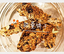 宅在家里的快手小零食——能量满满燕麦饼干的做法