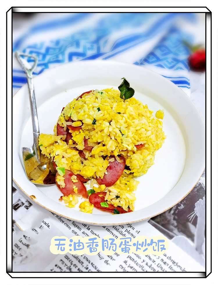 无油香肠蛋炒饭的做法