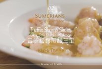 曾味松露煎酿三宝的做法