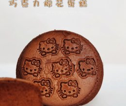 一定要做过的|巧克力棉花蛋糕|口感湿润又细腻的做法