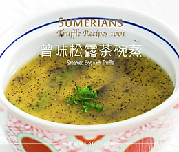 曾味松露茶碗蒸的做法