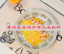 #奶香此刻，焙有钱花# 香浓芝士焗加拿大北极虾的做法