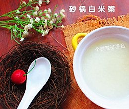 砂锅白米粥，5分钟搞定的做法