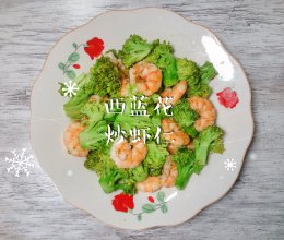 #带着美食出去浪#西蓝花炒虾仁的做法