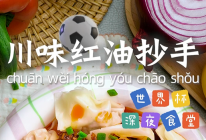 川味红油抄手的做法