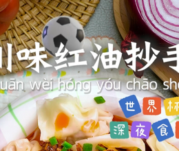 川味红油抄手的做法