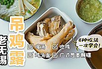 老无锡吊鸡露的做法
