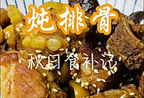 板栗香菇炖排骨的做法